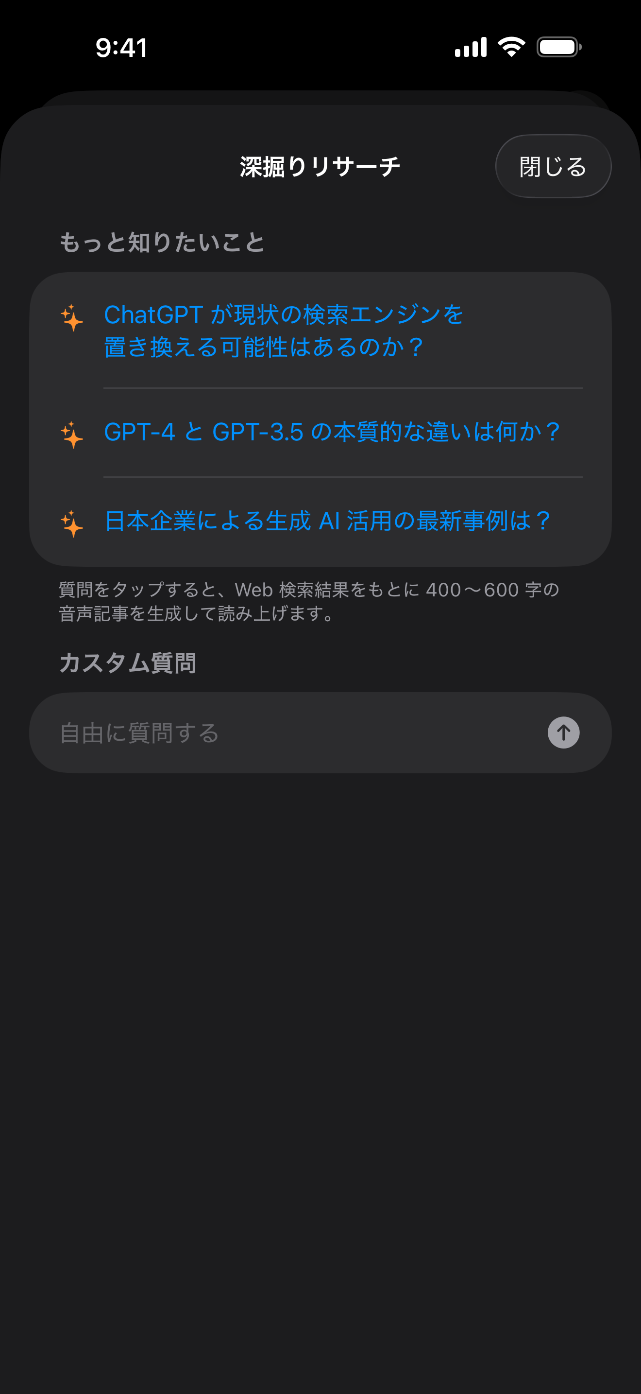 よみあげる AI深掘りリサーチ画面